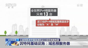 實現(xiàn)零的突破 工信部批準中國信通院設(shè)立域名根服務(wù)器