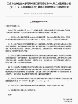 中國互聯網絡信息中心設立域名根服務器 開啟互聯網域名體系新篇章